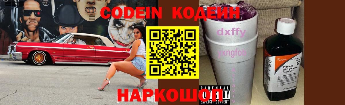 Кодеин Purple Drank  Вход с VPN  Черкесск  Кодеин напиток Lean (лин) 